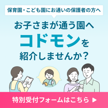 保育園・こども園向け業務支援アプリ「コドモン」紹介キャンペーン
