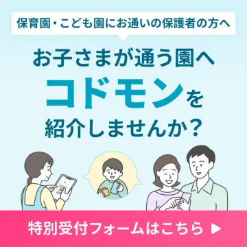 保育園・こども園向け業務支援アプリ「コドモン」紹介キャンペーン