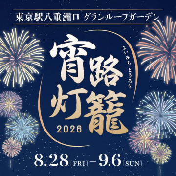東京駅 宵路灯籠 夜の灯籠イベント