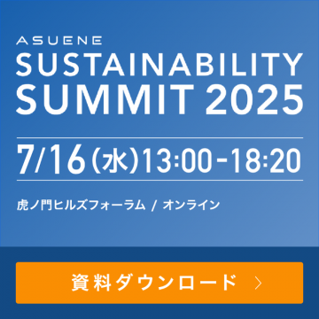 サステナビリティサミット2025（虎ノ門＆オンライン開催）