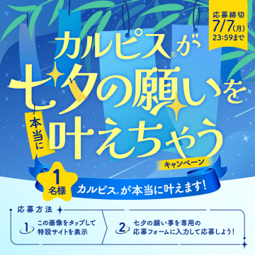 カルピス 七夕の願いを叶えちゃうキャンペーン