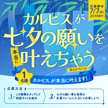 カルピス 七夕の願いを叶えちゃうキャンペーン