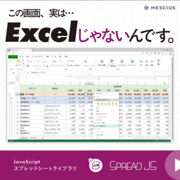 JavaScriptスプレッドシートライブラリ「Spread JS」