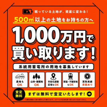 系統用蓄電所用地の土地買取サービス（遊休地を現金化する買取サービス）