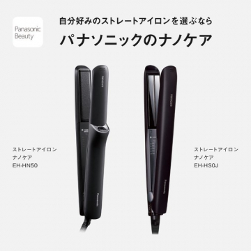 パナソニック ナノケア ストレートアイロン EH-HN50/EH-HS0J