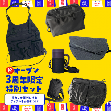 3周年限定特別セット（便利アイテム福袋）