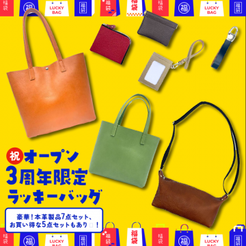 3周年限定ラッキーバッグ（本革バッグ＆小物セット）