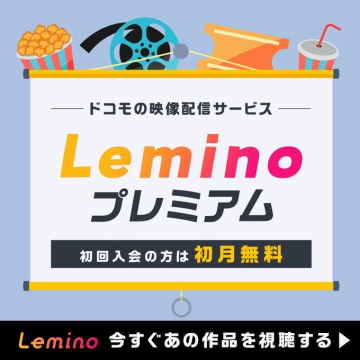 ドコモの映像配信サービス「Leminoプレミアム」初月無料キャンペーン