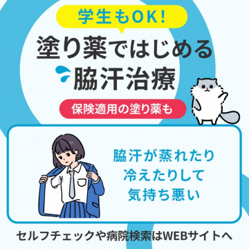 保険適用の塗り薬で始める脇汗治療