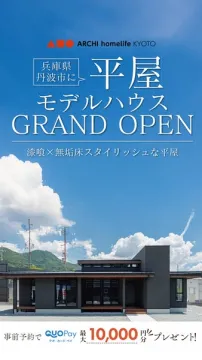 丹波市 平屋モデルハウス グランドオープン