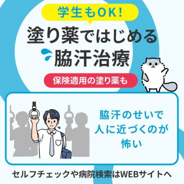 保険適用の塗り薬で始める脇汗治療