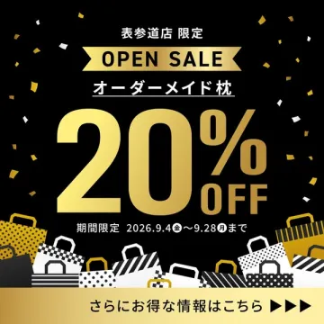 表参道限定 オーダーメイド枕セール