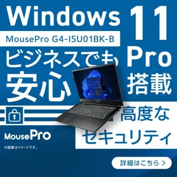 Windows 11 Pro搭載 MouseProビジネスノートパソコン