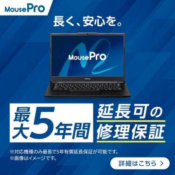 MousePro 最大5年間延長修理保証付きビジネスPC