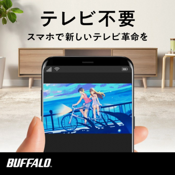 スマホで視聴できるBUFFALOのテレビ視聴デバイス