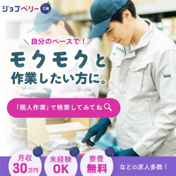 工場での個人作業求人サービス「ジョブベリー工場」