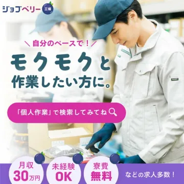 工場での個人作業求人サービス「ジョブベリー工場」