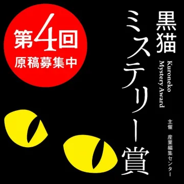 第4回黒猫ミステリー賞 原稿募集キャンペーン
