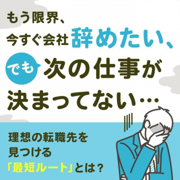 理想の転職先を見つける転職サポート