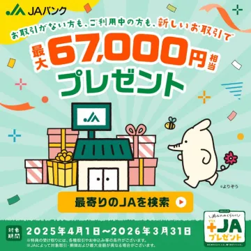 JAバンク 新規取引で最大67,000円相当プレゼント
