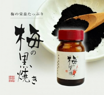 梅の黒焼き（梅由来の栄養補給サプリ）