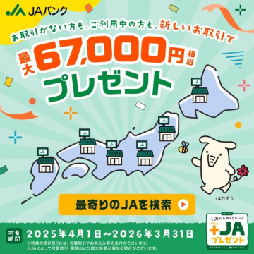 JAバンク 全国対象 新規取引キャンペーン