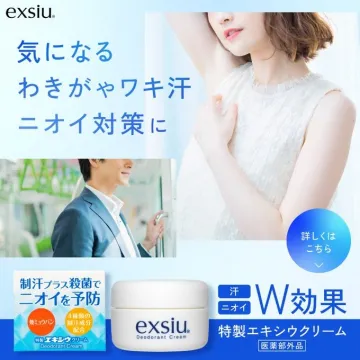 わき汗・ニオイ対策用エキシウデオドラントクリーム