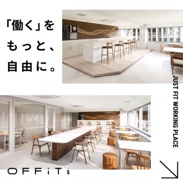 自由な働き方を実現するシェアオフィス「OFFITs」
