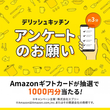 デリッシュキッチン アンケート協力募集