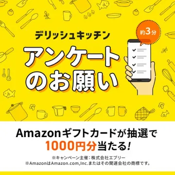 デリッシュキッチン アンケート協力募集