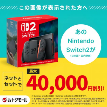 ニンテンドースイッチ2 ネットセット割引