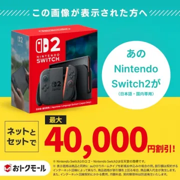 ニンテンドースイッチ2 ネットセット割引