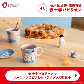 大阪・関西万博 赤十字パビリオン×ムーミンアラビア コラボグッズ