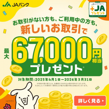 JAバンク 新規取引キャンペーン 最大67,000円相当プレゼント
