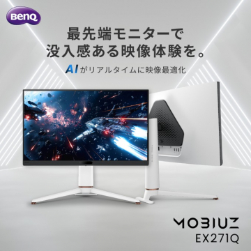 BenQ MOBIUZ EX2710Q 没入感あるゲーミングモニター