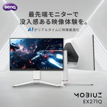 BenQ MOBIUZ EX2710Q 没入感あるゲーミングモニター