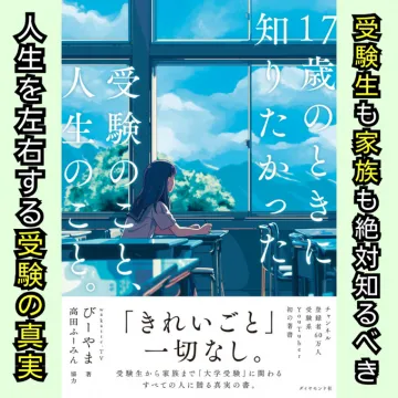17歳のときに知りたかった受験のことと人生のこと