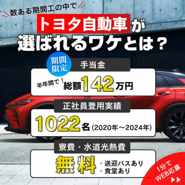 トヨタ自動車 期間工採用キャンペーン