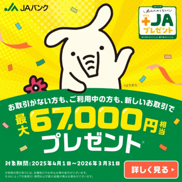 JAバンク 新規取引で最大67,000円相当プレゼントキャンペーン