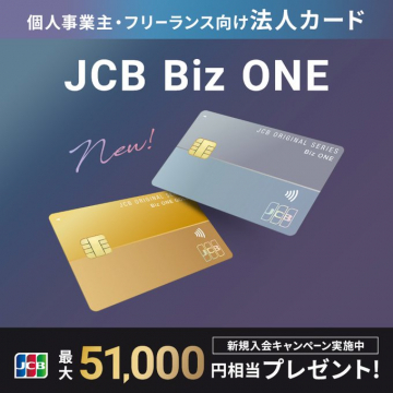 JCB Biz ONE 法人カード 新規入会キャンペーン