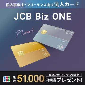 JCB Biz ONE 法人カード 新規入会キャンペーン