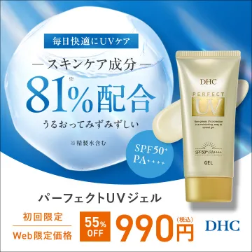 うるおい成分配合のDHCパーフェクトUVジェル