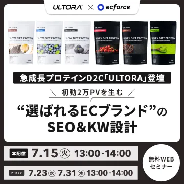 選ばれるECブランドのSEO＆KW設計 無料WEBセミナー