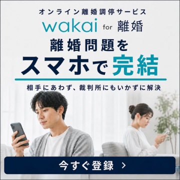wakai（スマホ完結オンライン離婚調停）