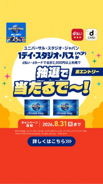 USJ 1デイスタジオパス 抽選キャンペーン