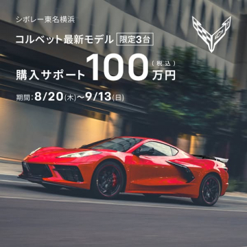 シボレー コルベット購入サポートキャンペーン