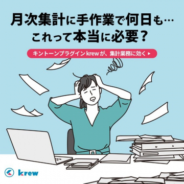 月次集計業務の効率化を支援するkintoneプラグイン「krew」