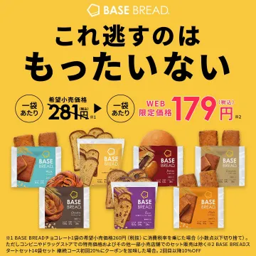 栄養バランスを考えたBASE BREADシリーズ