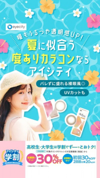 夏向けUVカット度ありカラコン アイシティ