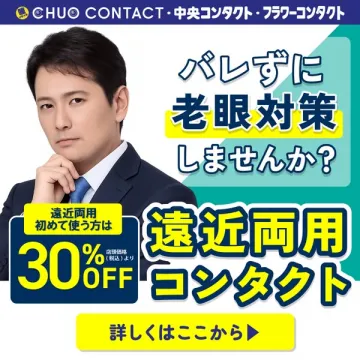 バレずに使える遠近両用コンタクト